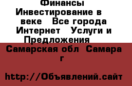 Финансы. Инвестирование в 21 веке - Все города Интернет » Услуги и Предложения   . Самарская обл.,Самара г.